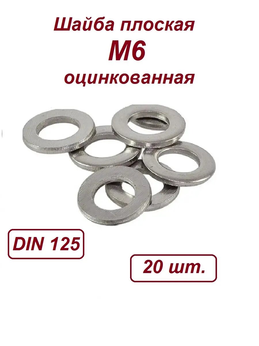 Шайба плоская оцинкованная М6 (20 шт.)