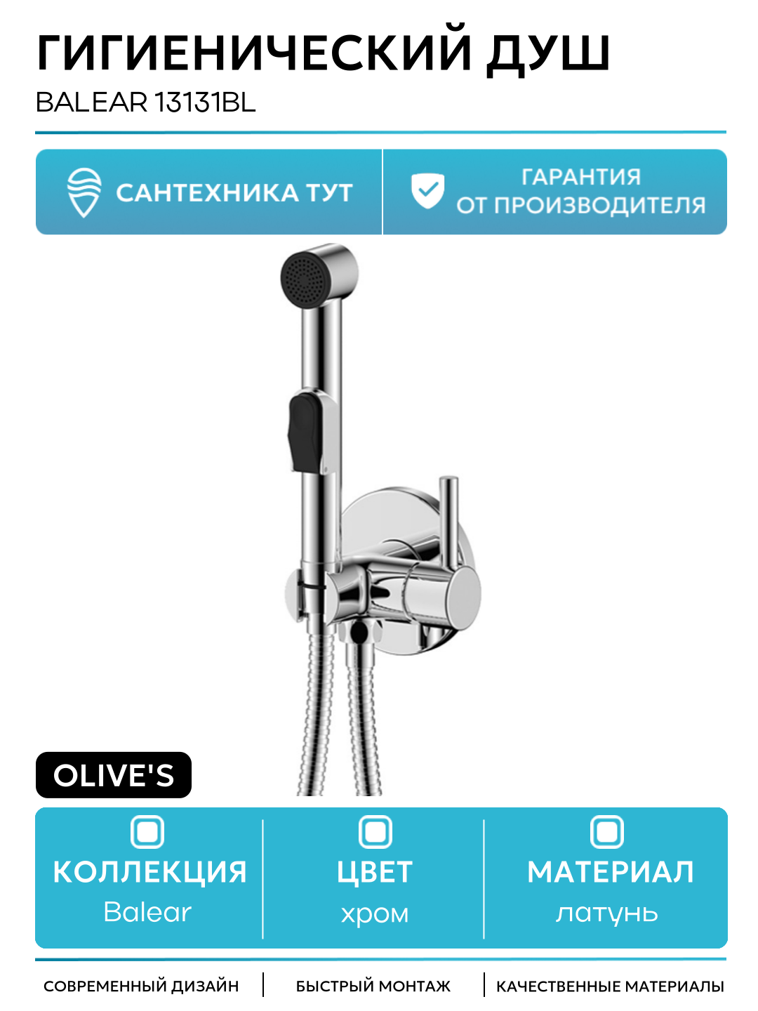 Гигиенический душ Olive's Balear 13131BL Хром латунь на стену со смесителем