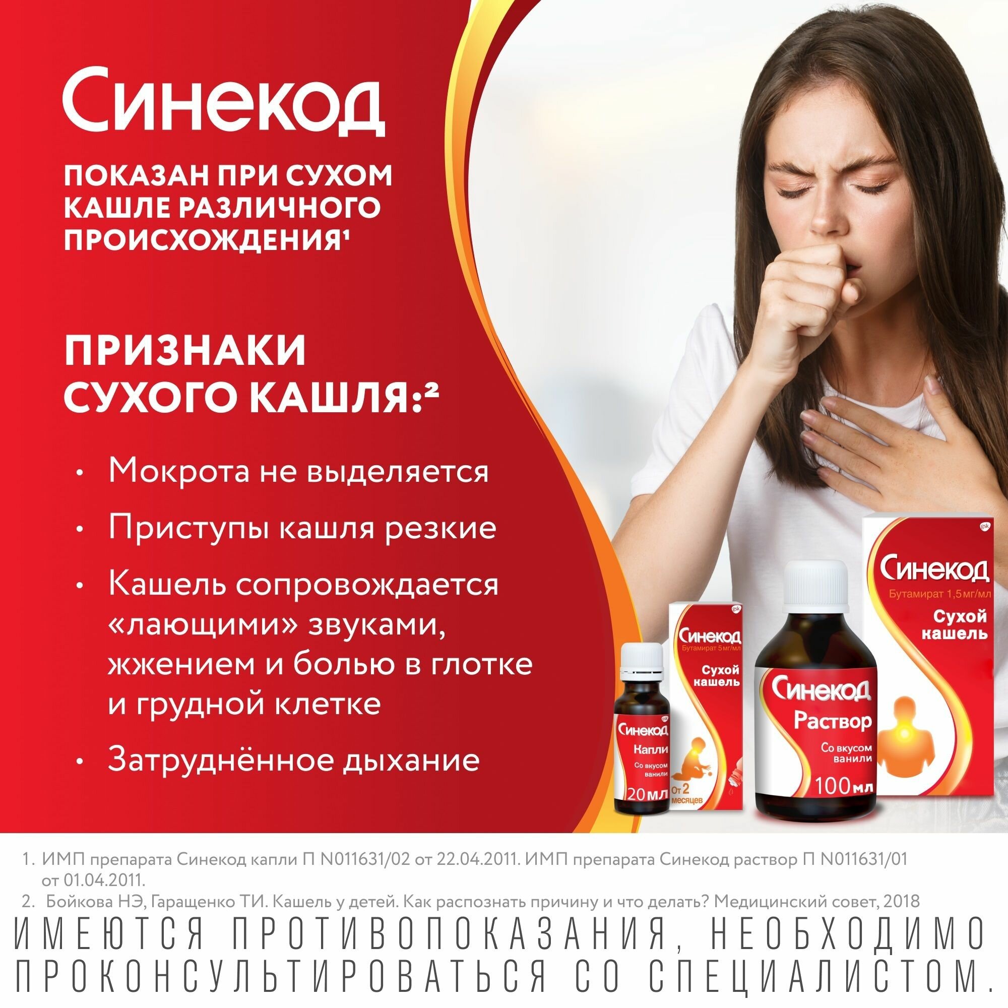 Изображение Синекод Сироп, сироп (ваниль) 1.5 мг/мл, 200 мл