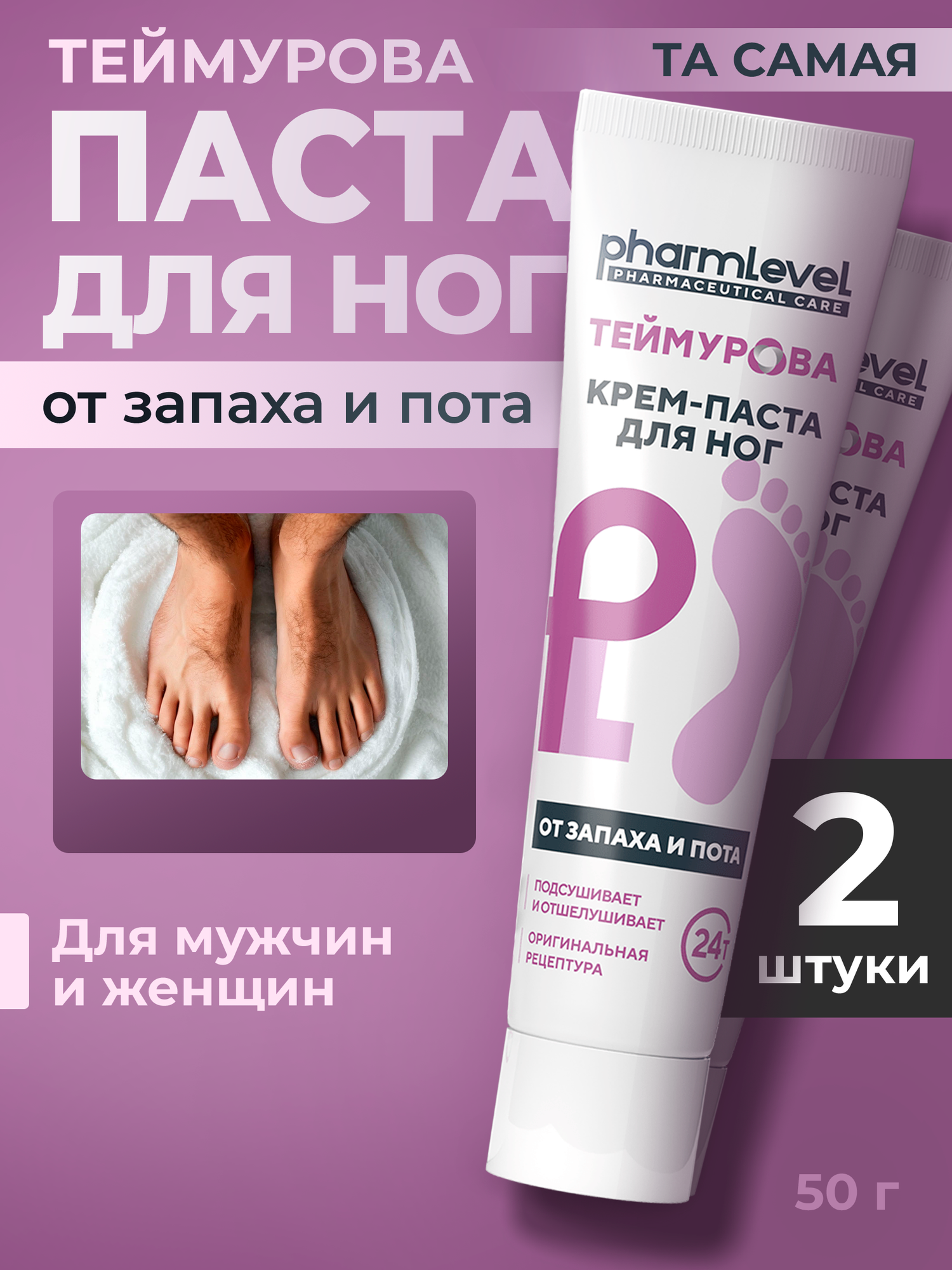 Теймурова Крем паста для ног от запаха и пота 50 г Антиперспирант мужской и женский (2 шт.)