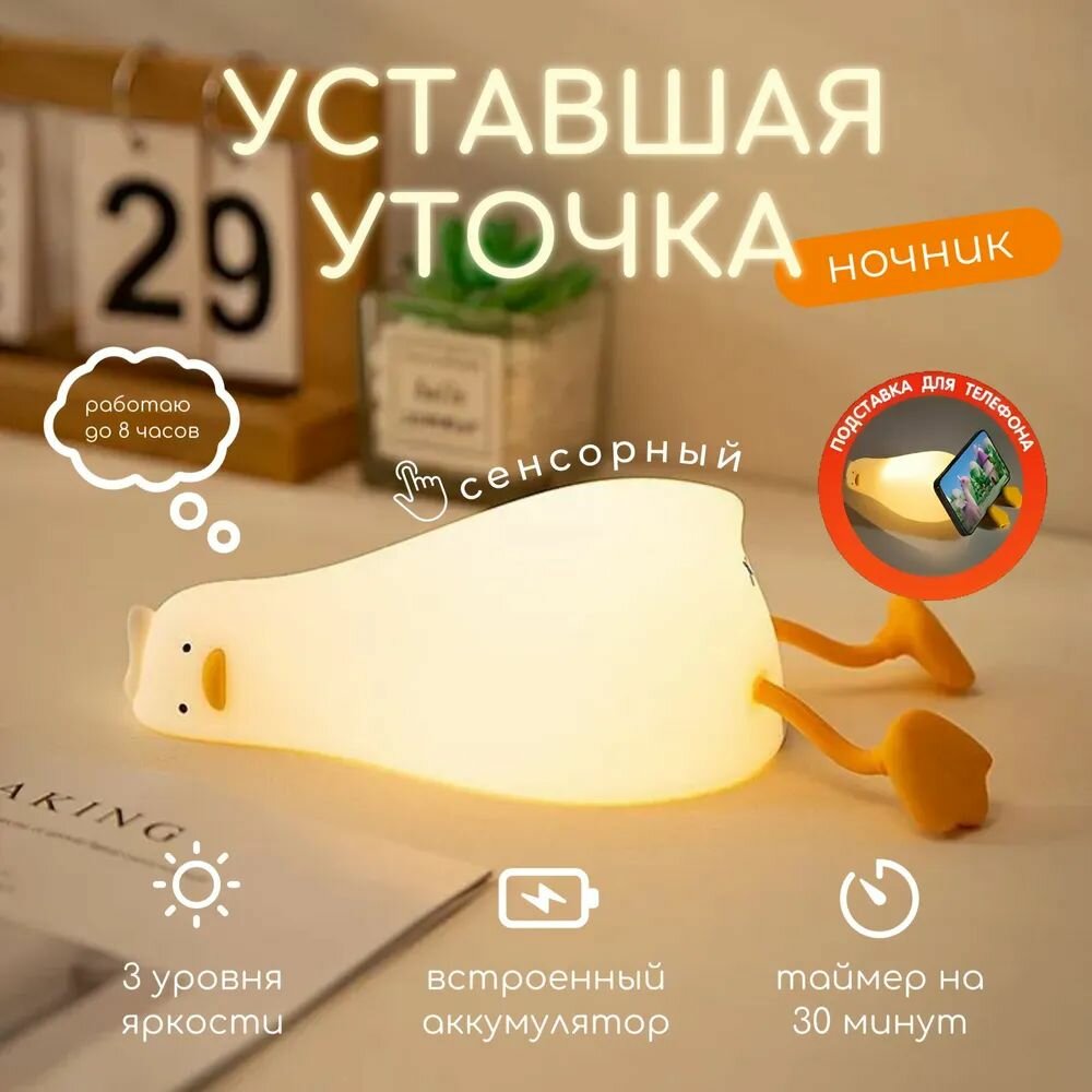 Ночник детский Уточка, беспроводной, светодиодный, с зарядным кабелем USB