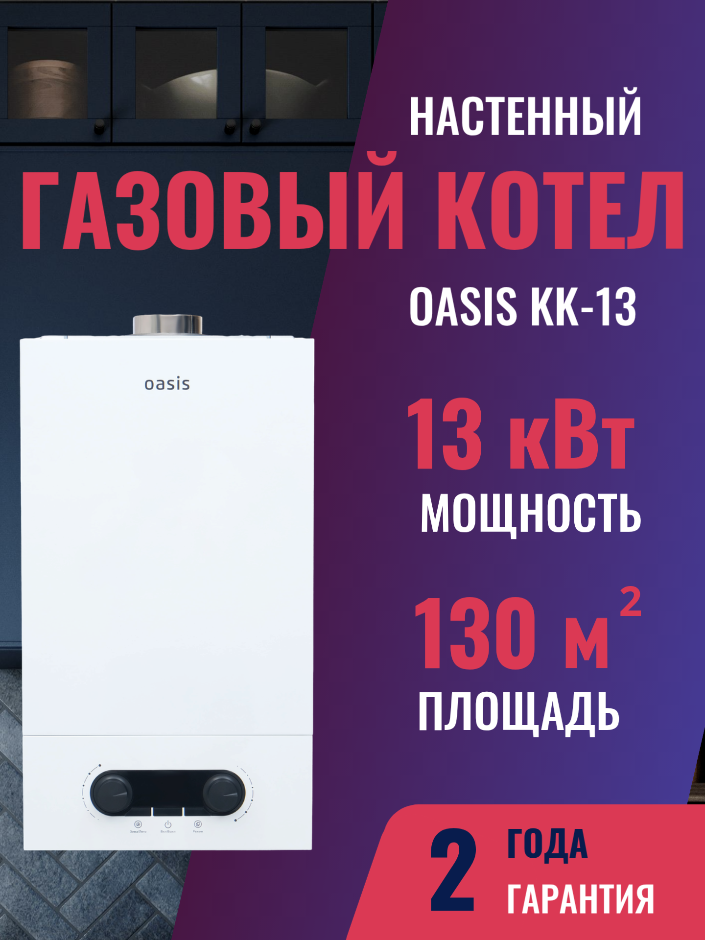 Настенный газовый котел Oasis KK-13 (13 кВт), настенный, турбированный, двухконтурный, закрытая камера сгорания