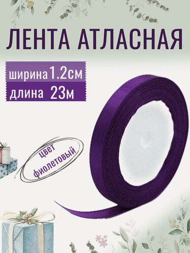 Изображение товара Лента атласная 1,2см х 23м фиолетовая, упаковочная для рукоделия, для декора, творчества и упаковки подарков, 12мм