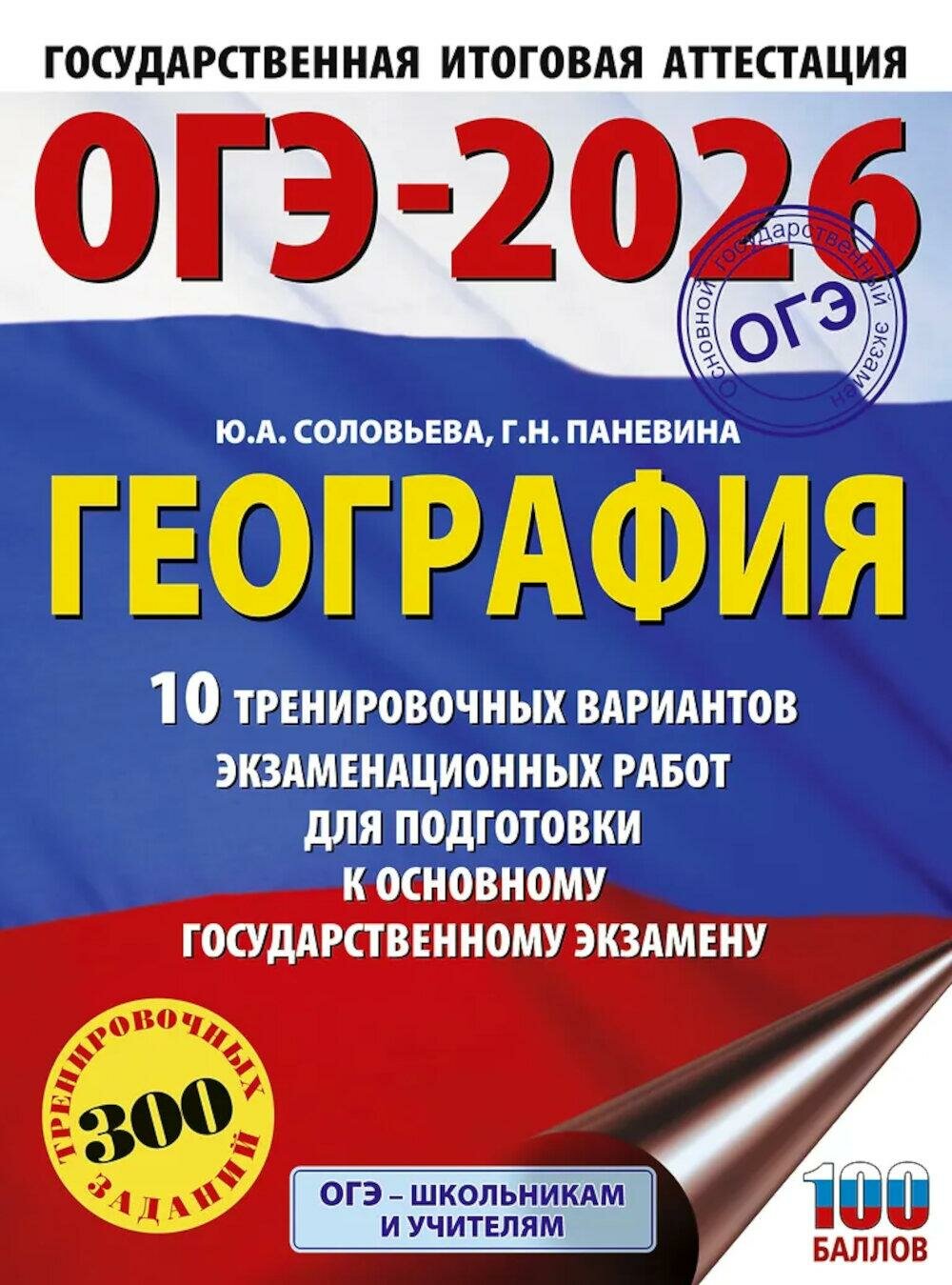 ОГЭ-2026. География: 10 тренировочных вариантов экзаменационных работ для подготовки к ОГЭ. Соловьева Ю. А, Паневина Г. Н. АСТ