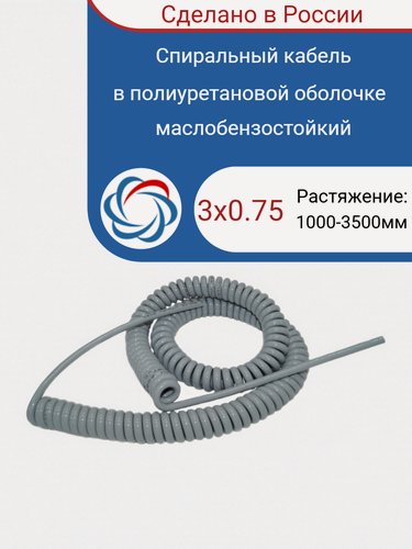 Изображение товара Спиральный кабель полиуретановый 3х0.75/1000-3500мм серый