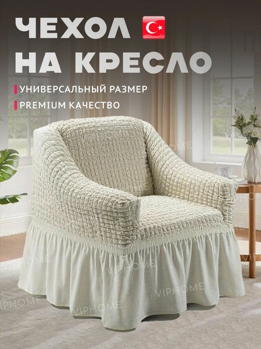 Чехол на кресло с оборкой, натяжной, универсальный, эластичный чехол на кресло-кровать стрейч на резинке с юбкой 120х80см