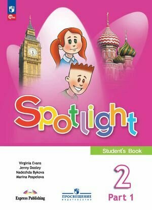 2 класс. Английский в фокусе Spotlight (комплект в 2-х частях) (Быкова Н. И, Дули Дж, Поспелова М. Д.) Учебник