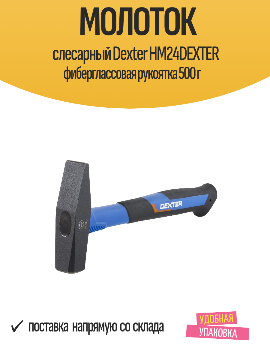 Молоток слесарный Dexter HM24DEXTER фиберглассовая рукоятка 500 г