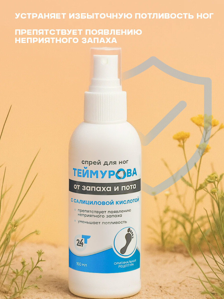 Спрей для ног «Теймурова» с салициловой кислотой, от запаха и пота, 150 мл — фото 1