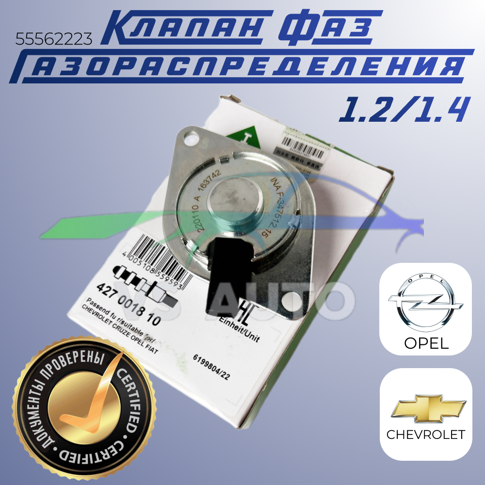 Клапан фаз газораспределения Opel / Chevrolet 1.2 / 1.4. 427001810