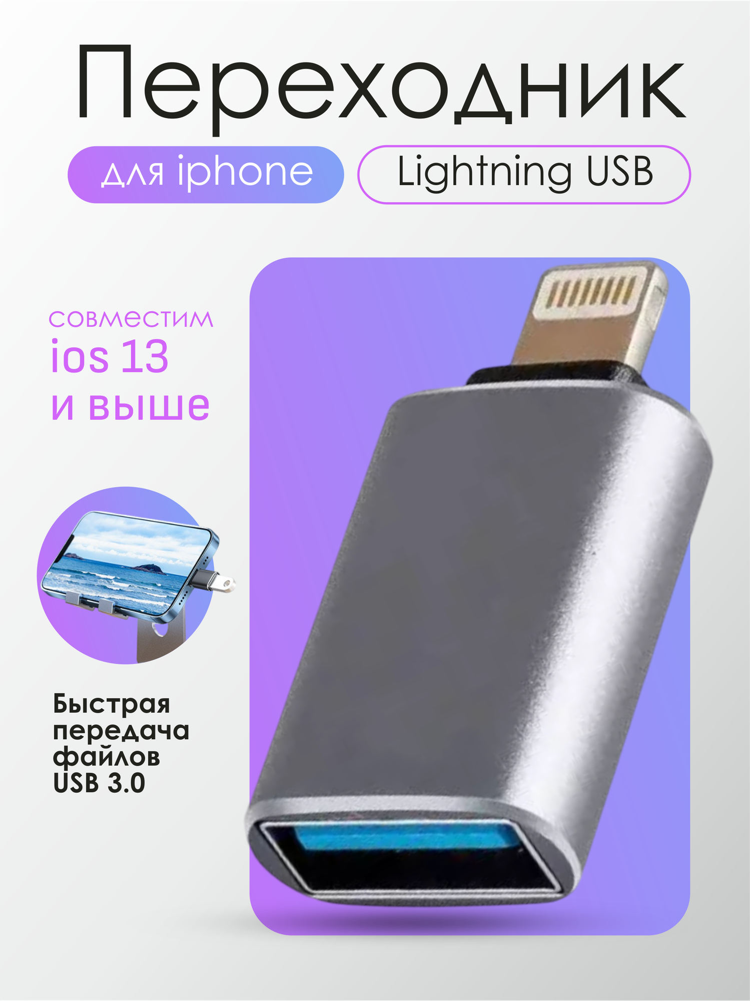 Переходник с двойным интерфейсом Lightning и USB для iPhone и iPad