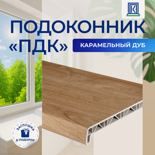 Изображение товара Подоконник ПДК «карамельный ДУБ», светло-бежевый, с торцевой заглушкой