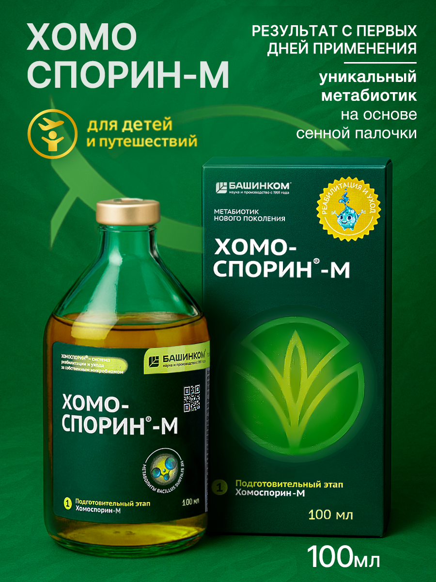 Хомоспорин Форте М 100мл пробиотик для пищеварения и очищения организма БАД для ЖКТМЕТАБИОТИК Для путешествий