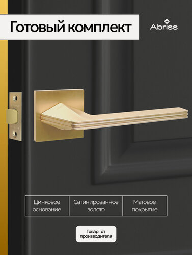 Изображение товара Ручка дверная межкомнатная с защелкой Сатинированное золото Комплект с цинковым основанием