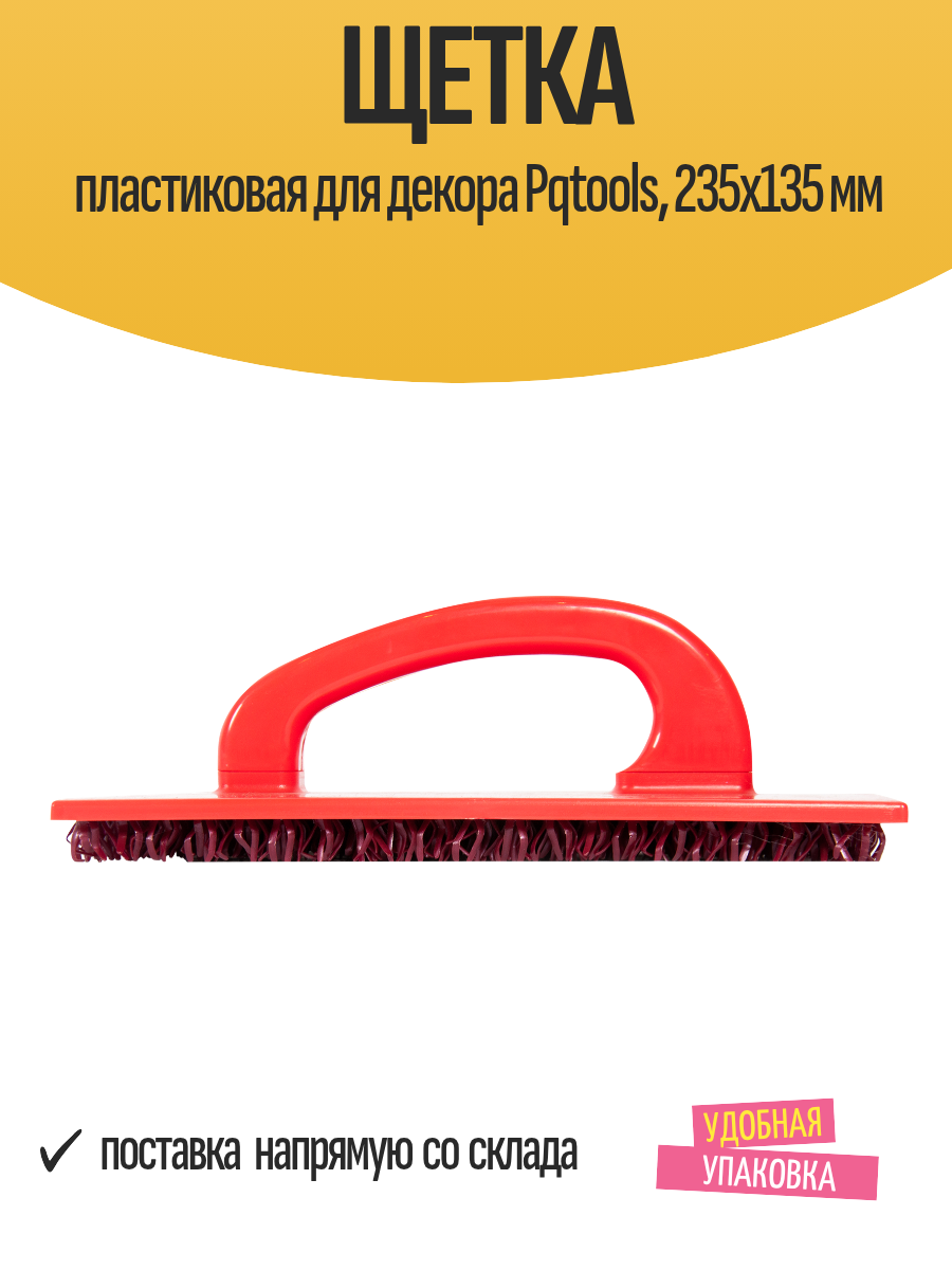 Щетка пластиковая для декора Pqtools 235х135 мм
