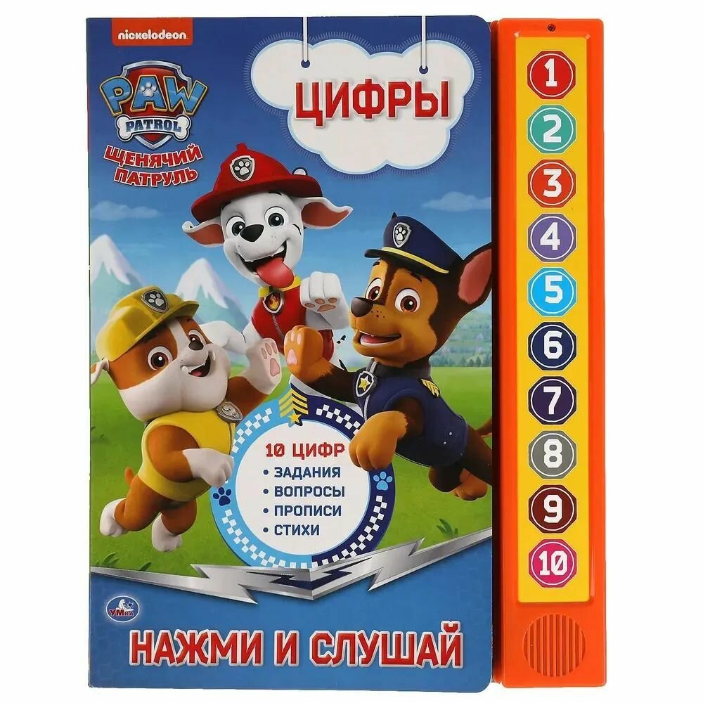 Цифры. Щенячий Патруль, 10 звуковых кнопок