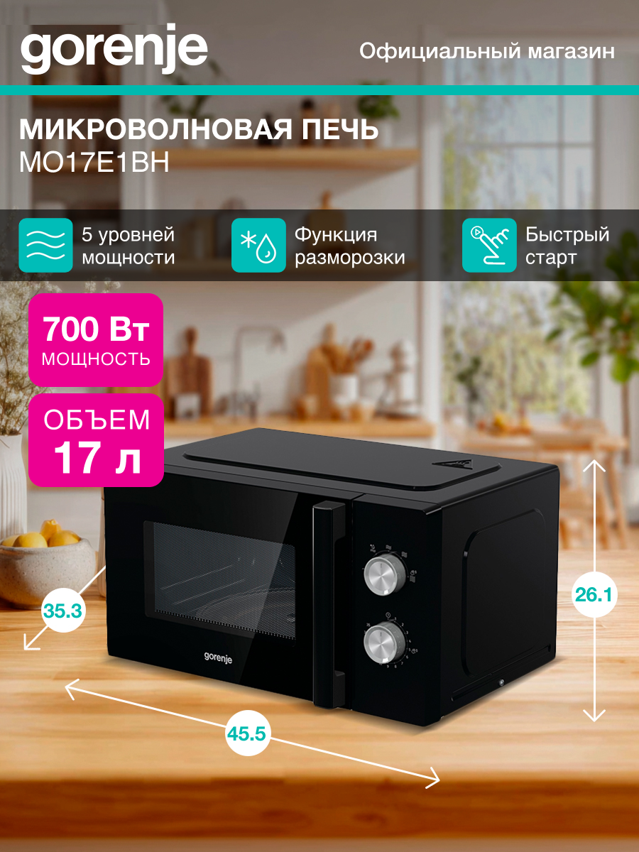 Микроволновая печь Gorenje MO17E1BH черный мощность 700Вт объем 17л покрытие камеры эмаль механическое управление