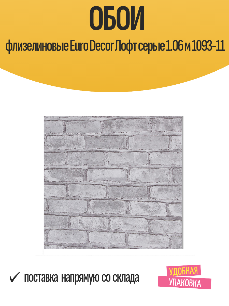 Обои флизелиновые Euro Decor Лофт серые 1.06 м 1093-11