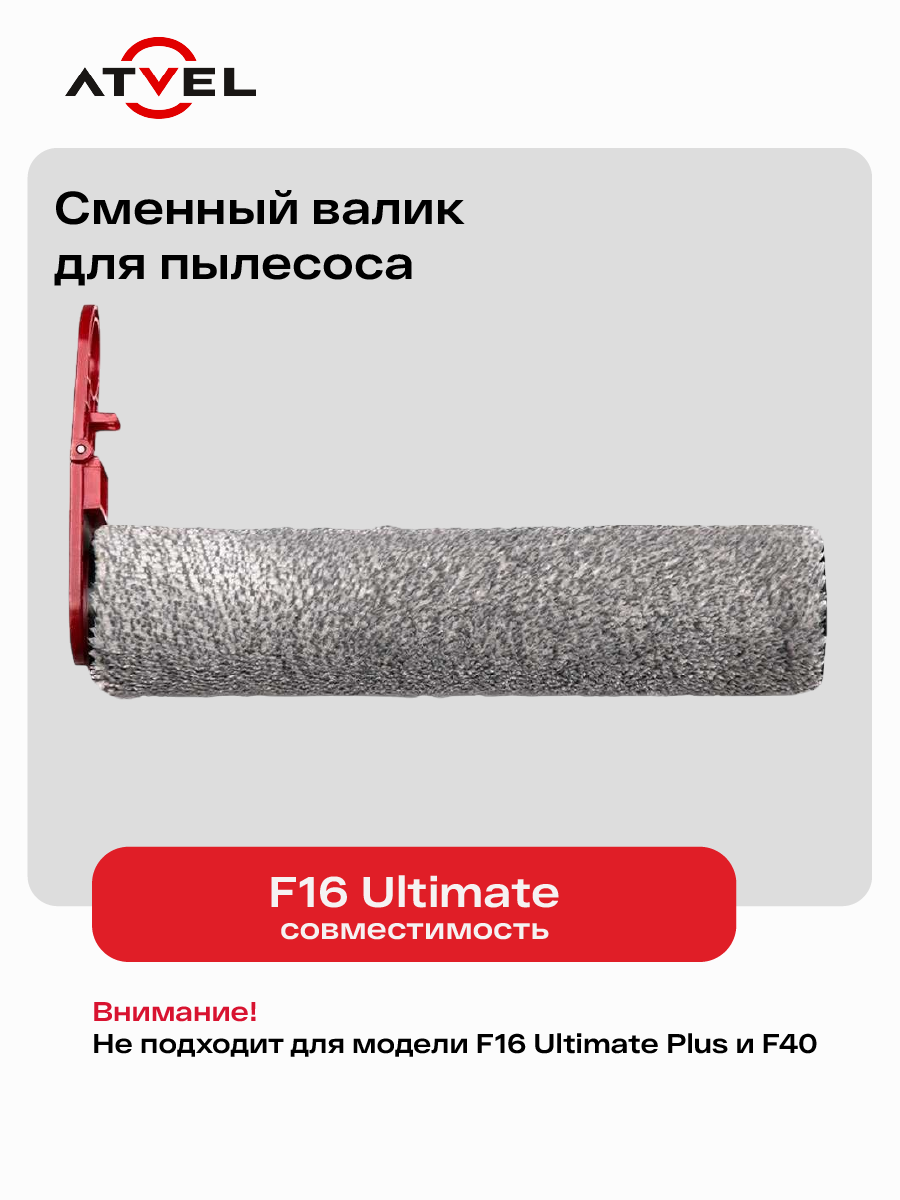 Щетка валик основной для моющего вертикального пылесоса Atvel F16 Ultimate