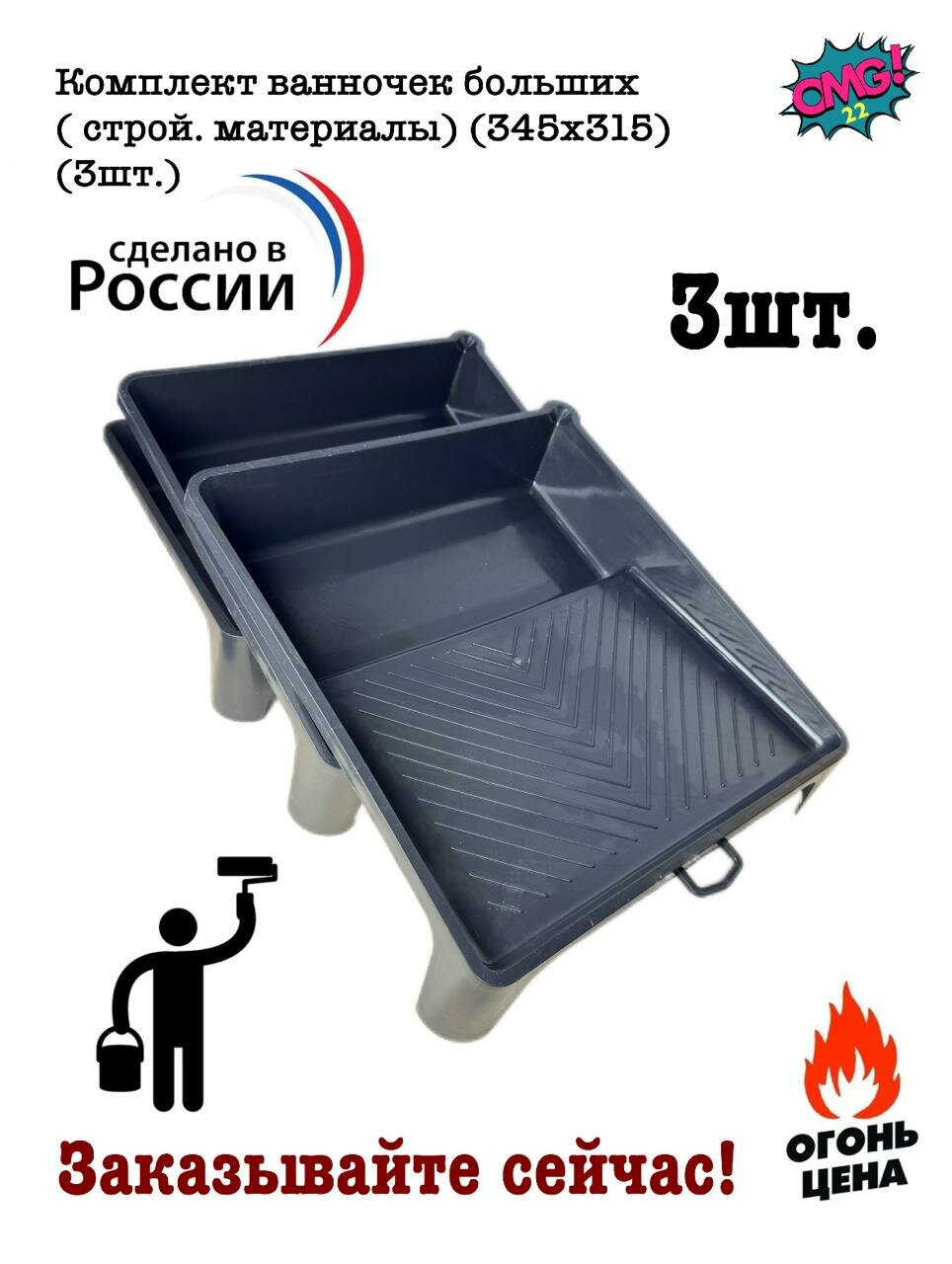 Комплект ванночек больших   строй  материалы   345х315   3шт  