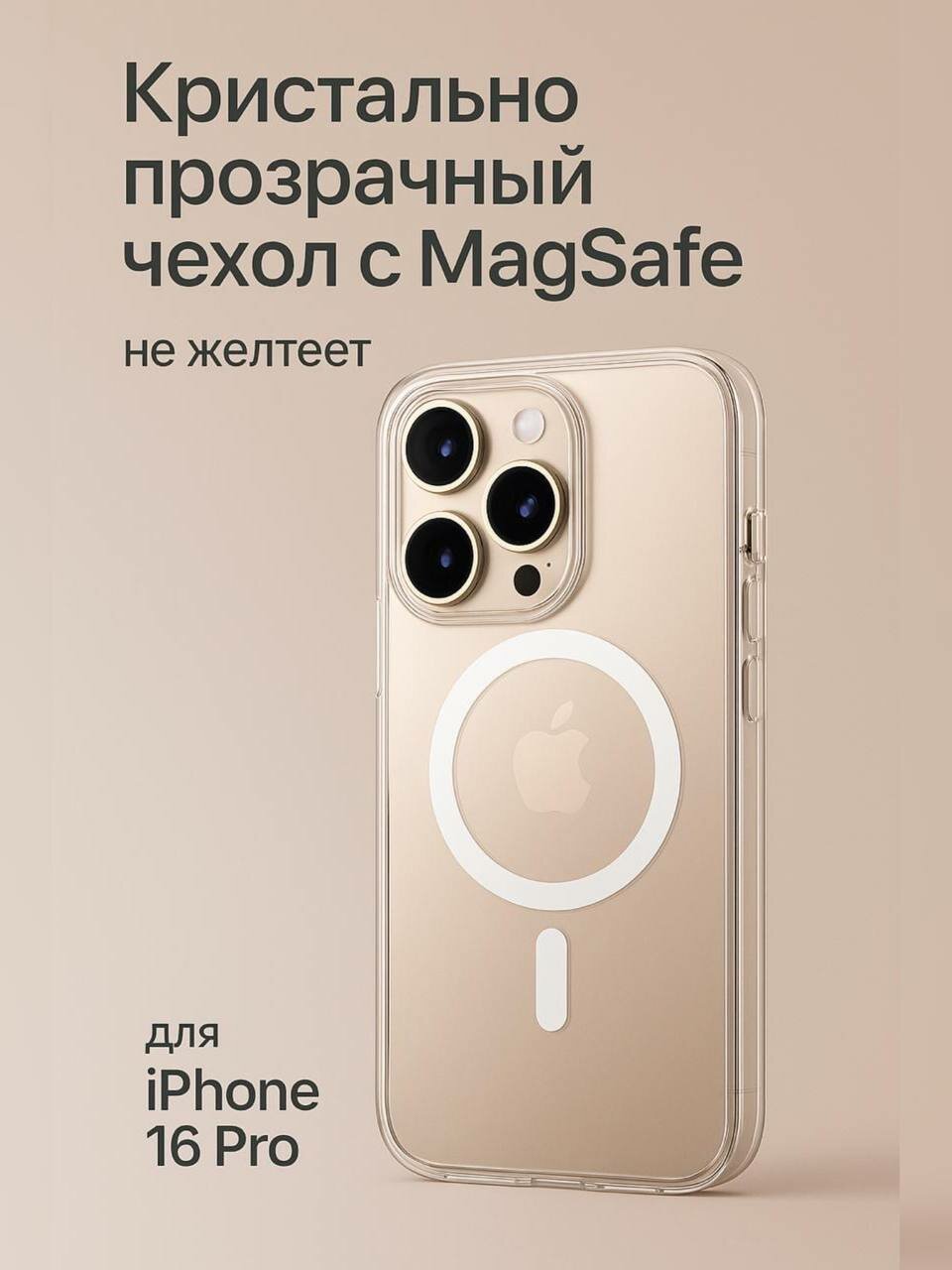 Прозрачный чехол с MagSafe для iPhone 16 Pro, не желтеющий Clear Case MagSafe