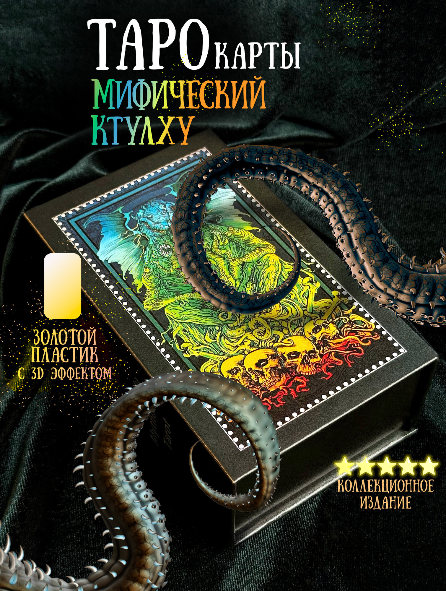Подарочные 3D Карты Уэйта Мифическое таро Ктулху из золотого пластика Kesulu Mythology Tarot
