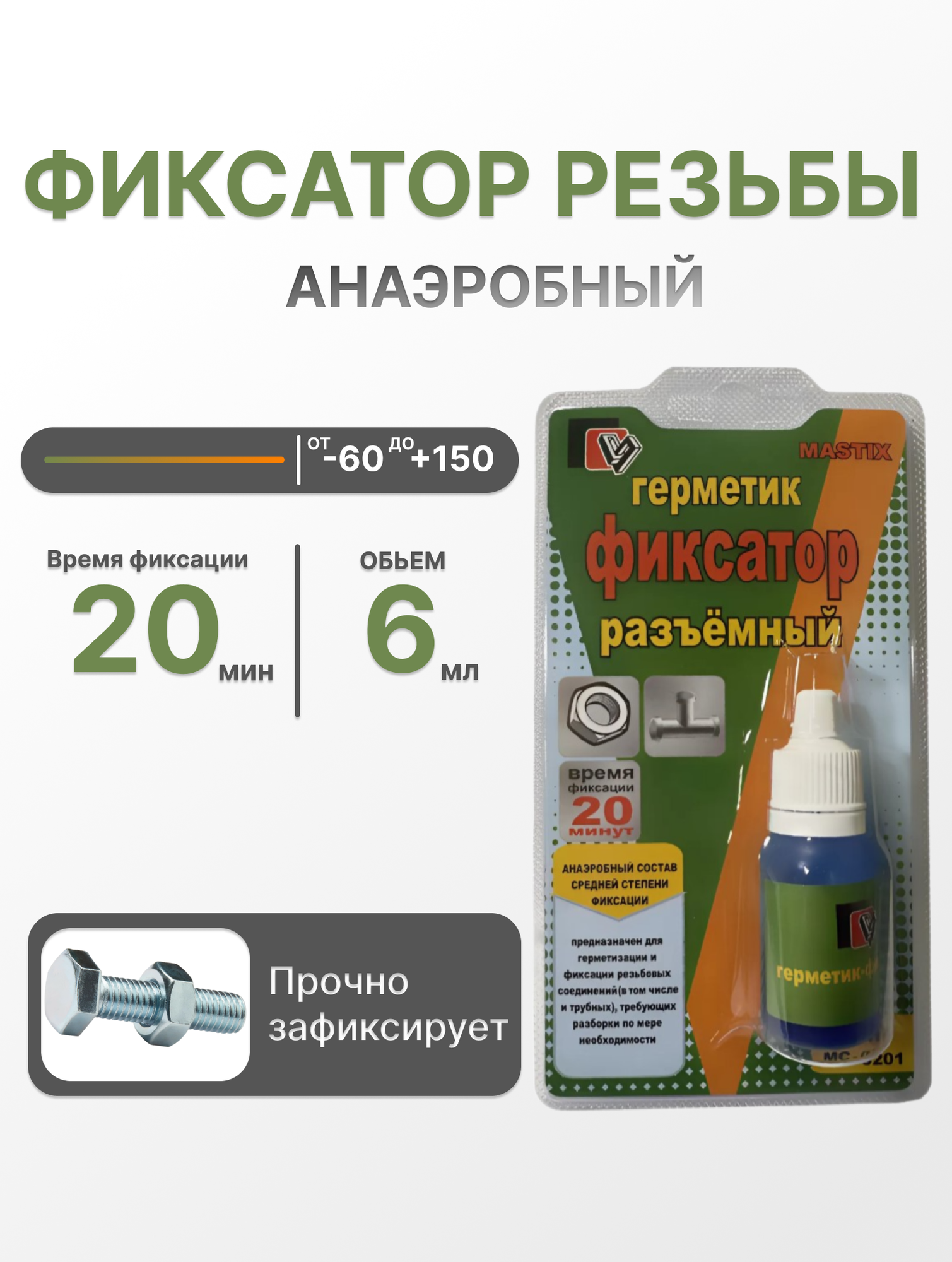 Герметик фиксатор разъемный MASTIX, анаэробный состав, средней степени фиксации