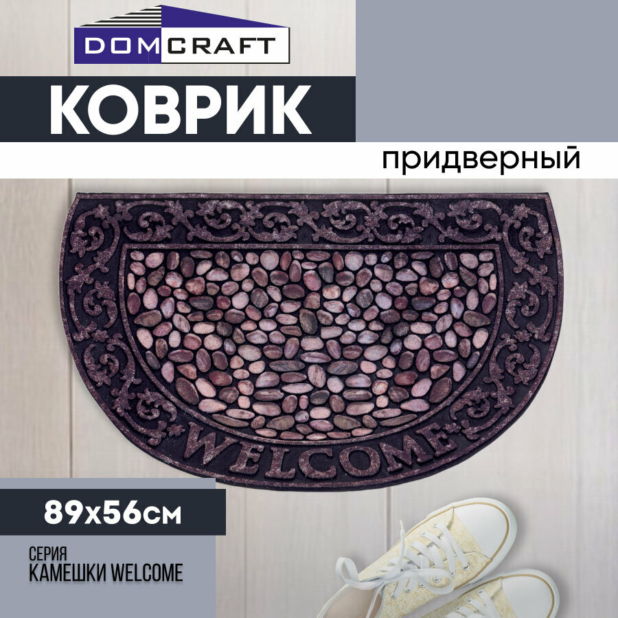 Коврик придверный Attribute камешки WELCOME 89х56см грязезащитный
