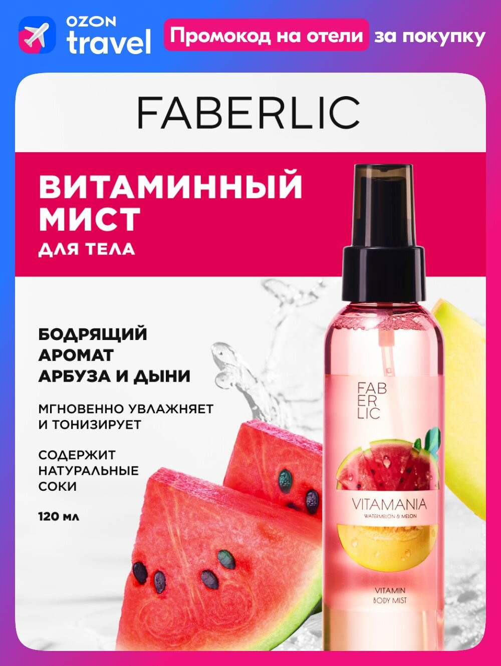 Витаминный мист спрей для тела и волос Faberlic Vitamania Арбуз и дыня, женский увлажняющий уход за кожей, парфюмированный с запахом, освежающий, 120 мл