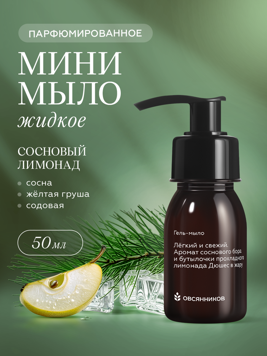 Парфюмированное гель мыло для рук с дозатором, Сосновый лимонад овсянников, 50 мл