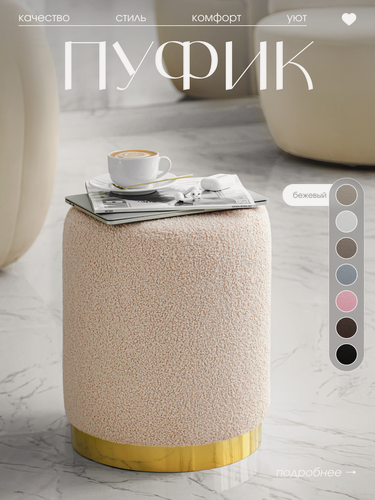 Изображение товара Пуфик для туалетного столика, для прихожей, спальни и гостиной, круглый, мягкий, букле