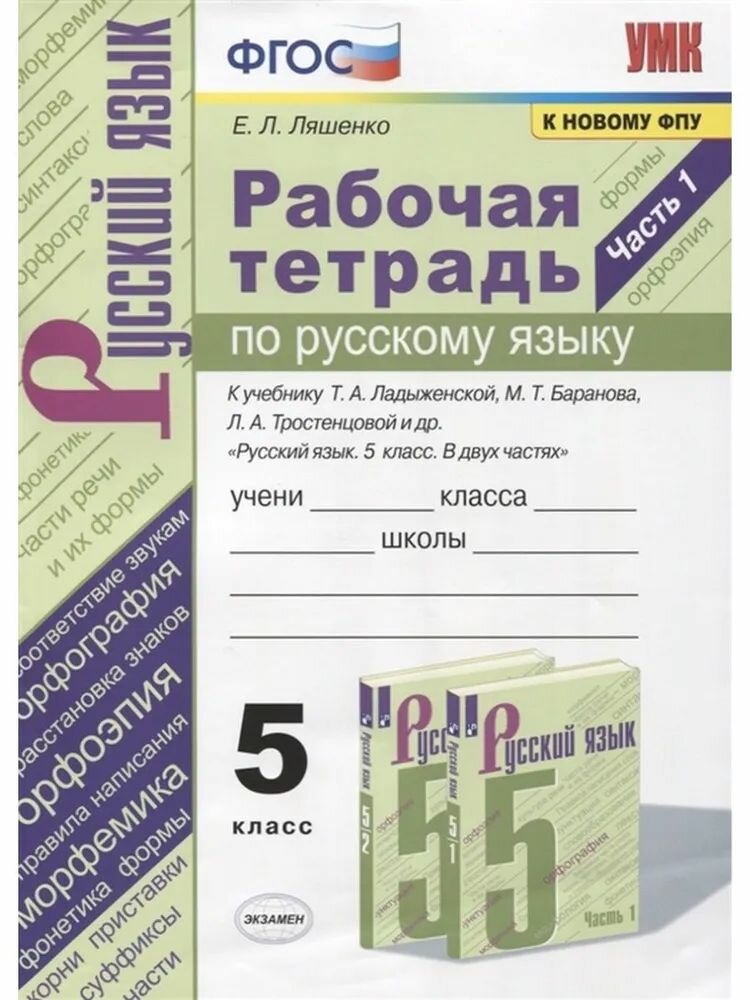 Ляшенко Е. Л. Русский язык/Ладыженская (Новый ФПУ) 5 кл. Часть 1 Рабочая тетрадь "Экзамен"