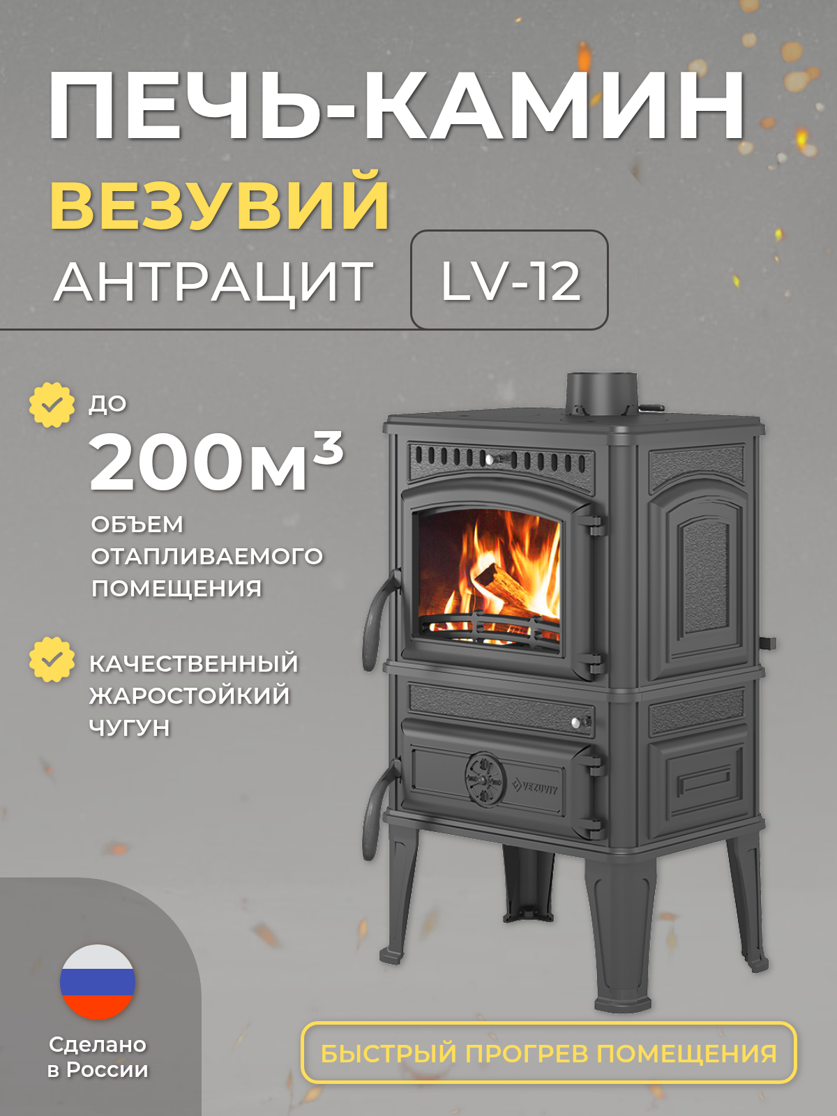 Печь - камин дровяная для дома Везувий LV - 12 " Антрацит ".