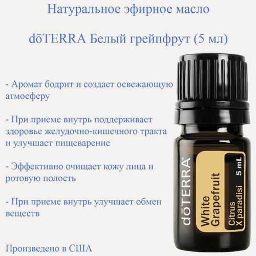 Изображение товара Эфирное масло doTERRA Белый грейпфрут, 5 мл
