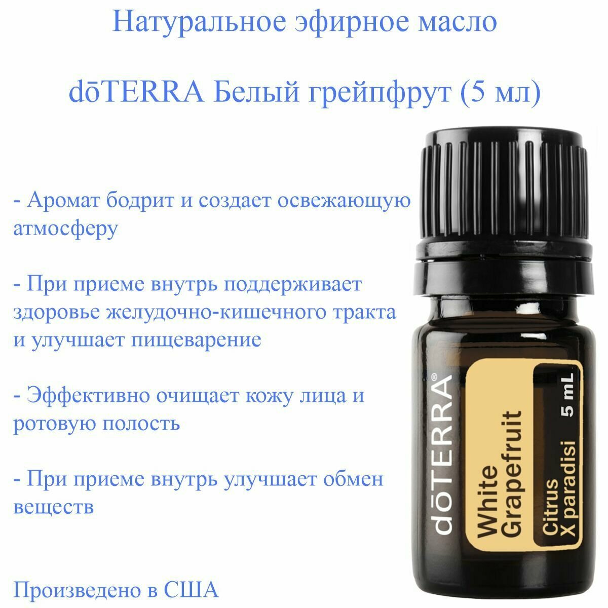 Эфирное масло doTERRA Белый грейпфрут, 5 мл