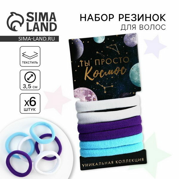 Резинки для волос "Ты просто космос" 6 шт, цвет: белый, тематика праздника: универсальная тематика