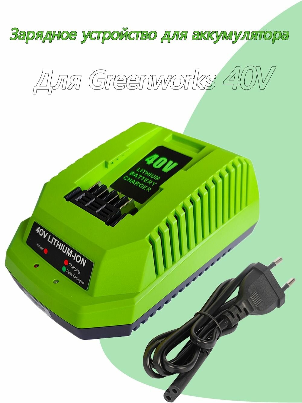 Зарядное устройство для greenworks 40V