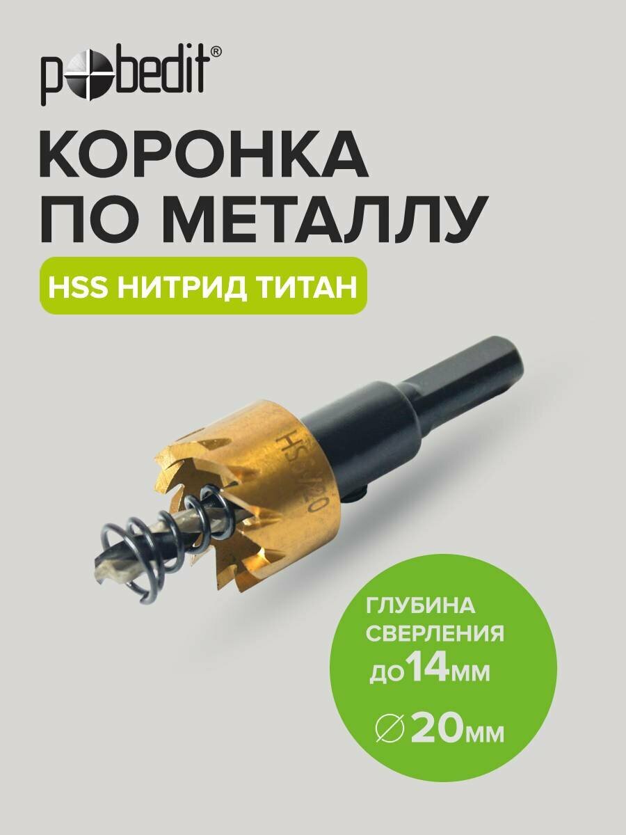 Коронка по металлу 20 мм Pobedit