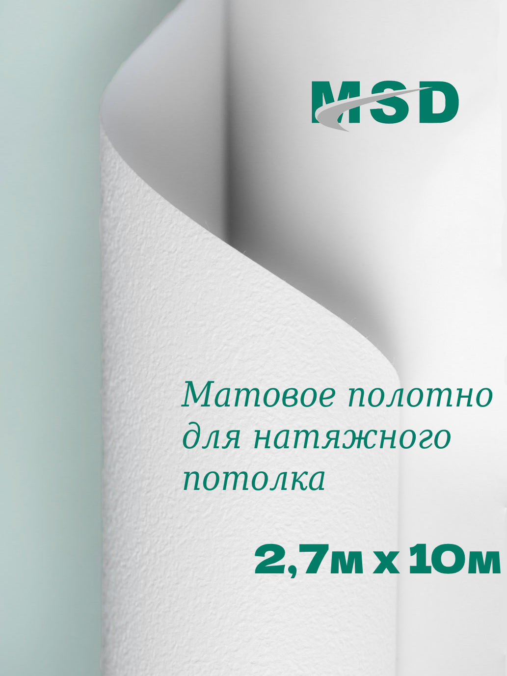 Полотно (плёнка ПВХ) MSD (CLASSIC) Матовый белый (303) 27м х 10 м