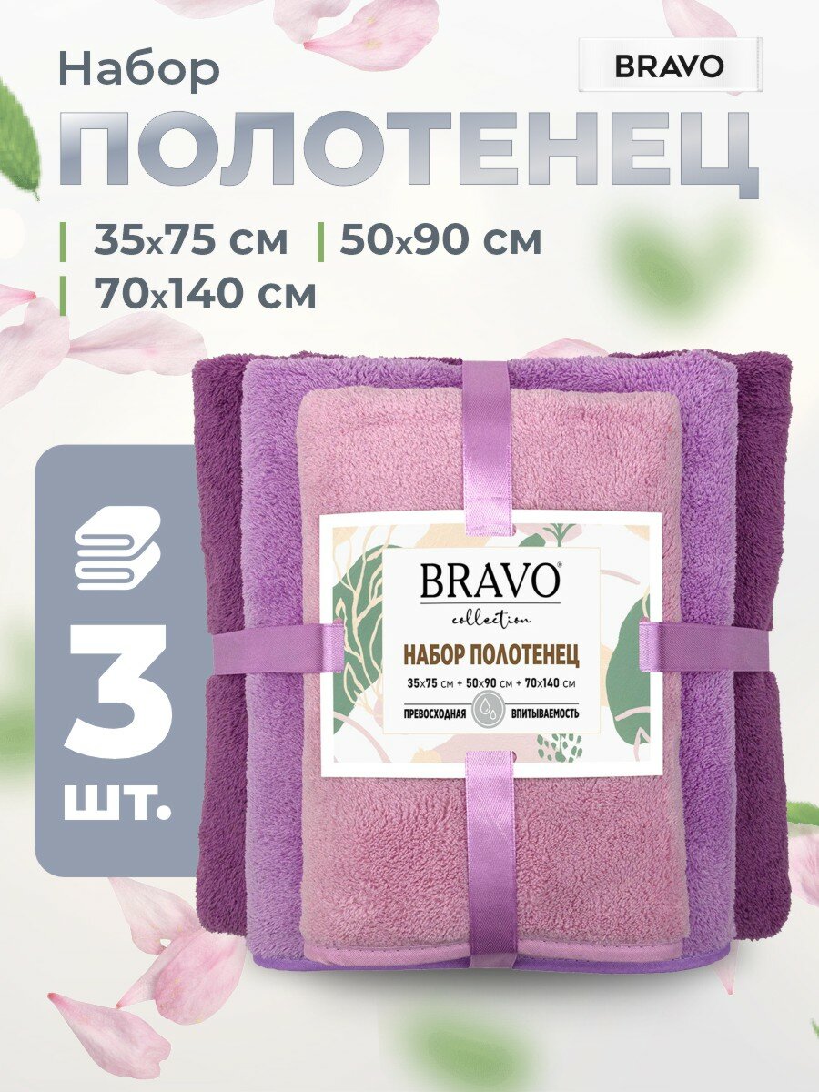 Набор полотенец из микрофибры Сванк 35*75 +50*90+ 70*140 см сиреневый