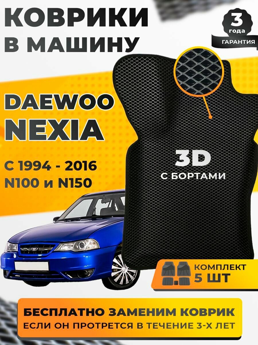 ЭВА коврики в машину Дэу Нексия Daewoo Nexia с бортами