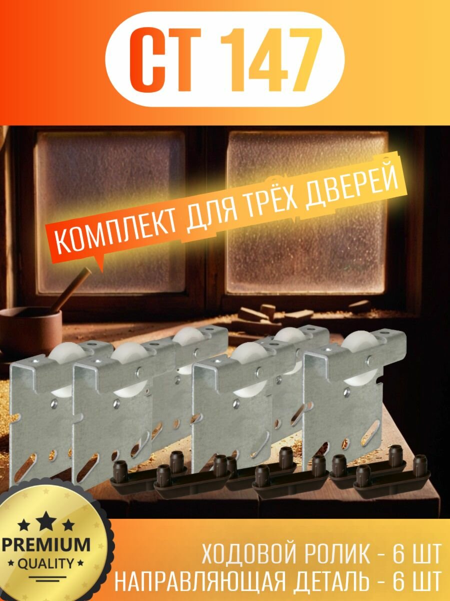 Комплект СТ 147 для раздвижных дверей шкафа-купе для 3х дверей (ходовой ролик 6шт+ направляющая деталь 6шт)
