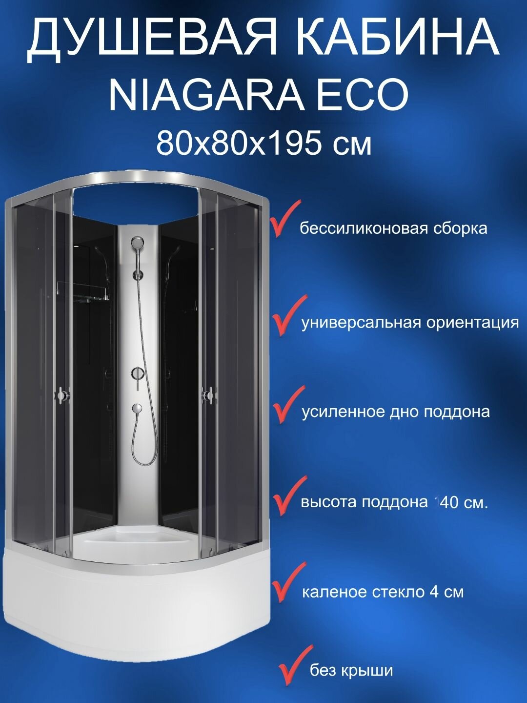 Душевая кабина без крыши Niagara Eco E80/40/TN/BK, (800х800х1950мм), высокий поддон, черное стекло, форма четверть круга