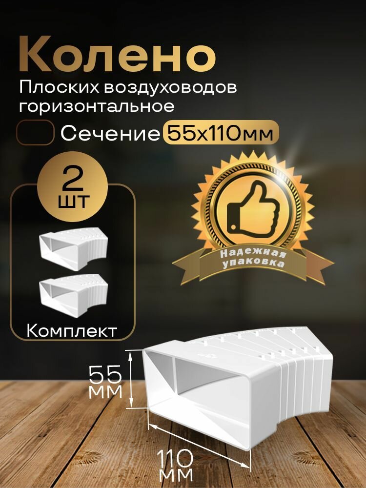 Колено разноугловое 55 х 110 мм для плоских воздуховодов 2 шт 52510-2 белый воздуховод ПВХ