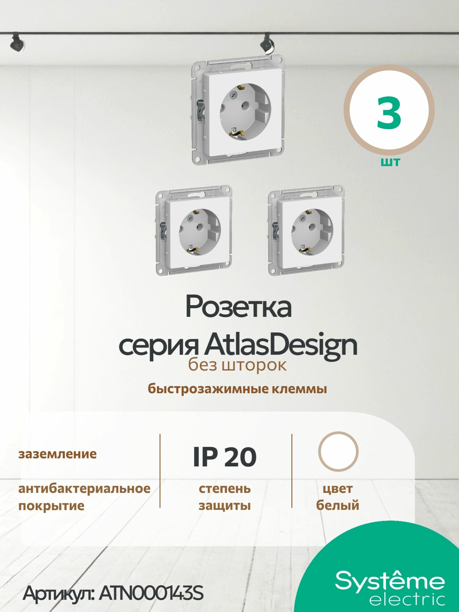 Розетка SE AtlasDesign Бел с/з, 16А, механизм с заземлением, быстрозажимные клеммы, ATN000143S (комплект 3 шт. )