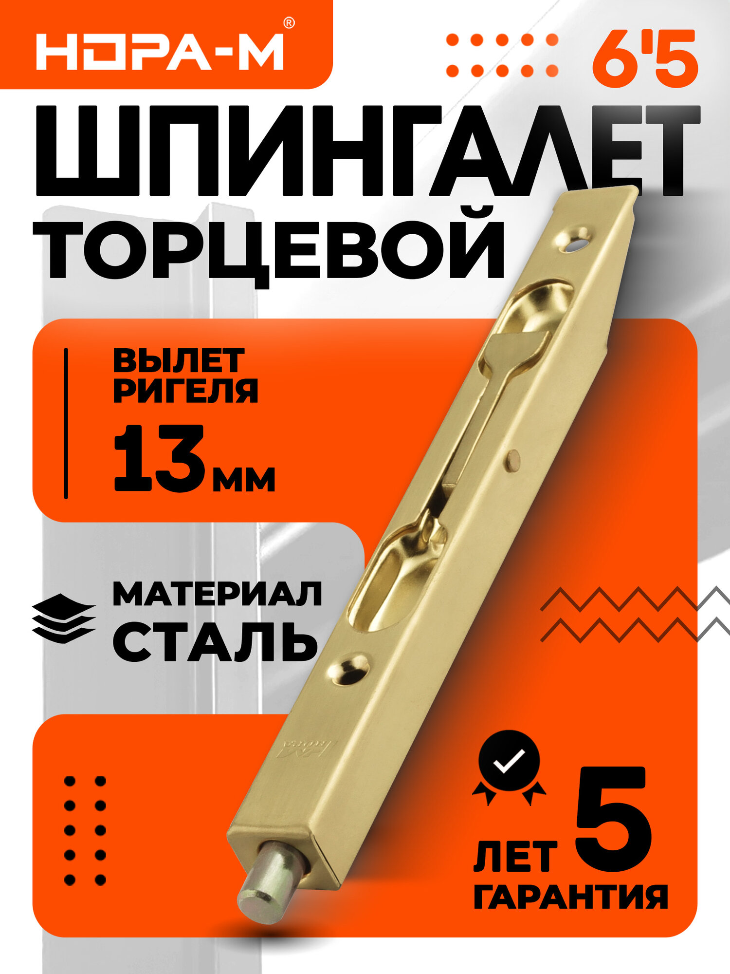 Шпингалет торцевой нора-м 65