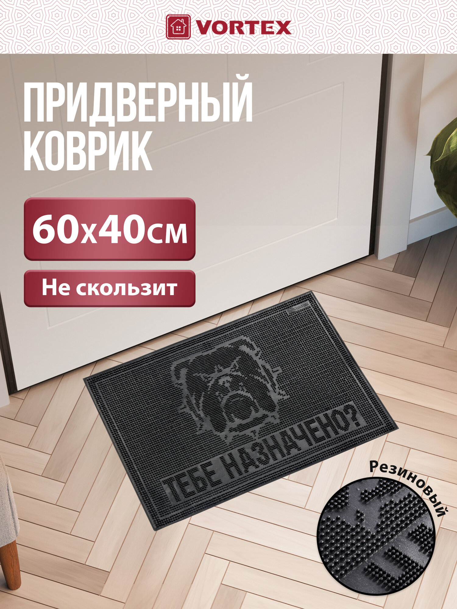 Придверный коврик Vortex 