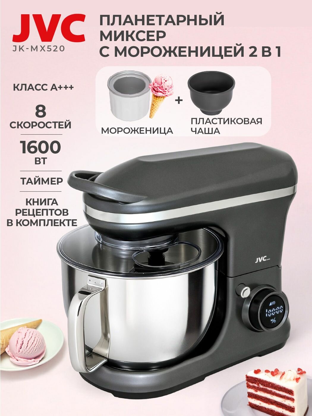 Миксер планетарный 5,5л С мороженицей, 3 чаши в комплекте, 8 скоростей и защита от перегрева +таймер до 15 мин, книга рецептов, медная обмотка, металлические шестерни 1600 Вт, модель JK-MX520