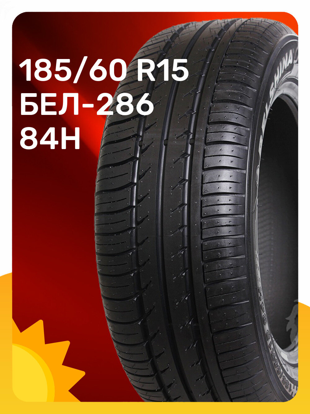 Шины Белшина БЕЛ-286 185/60 R15 84H, летние