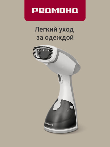 Изображение товара Отпариватель ручной для одежды редмонд RHS-6802, пар 30 г/мин, компактный и легкий